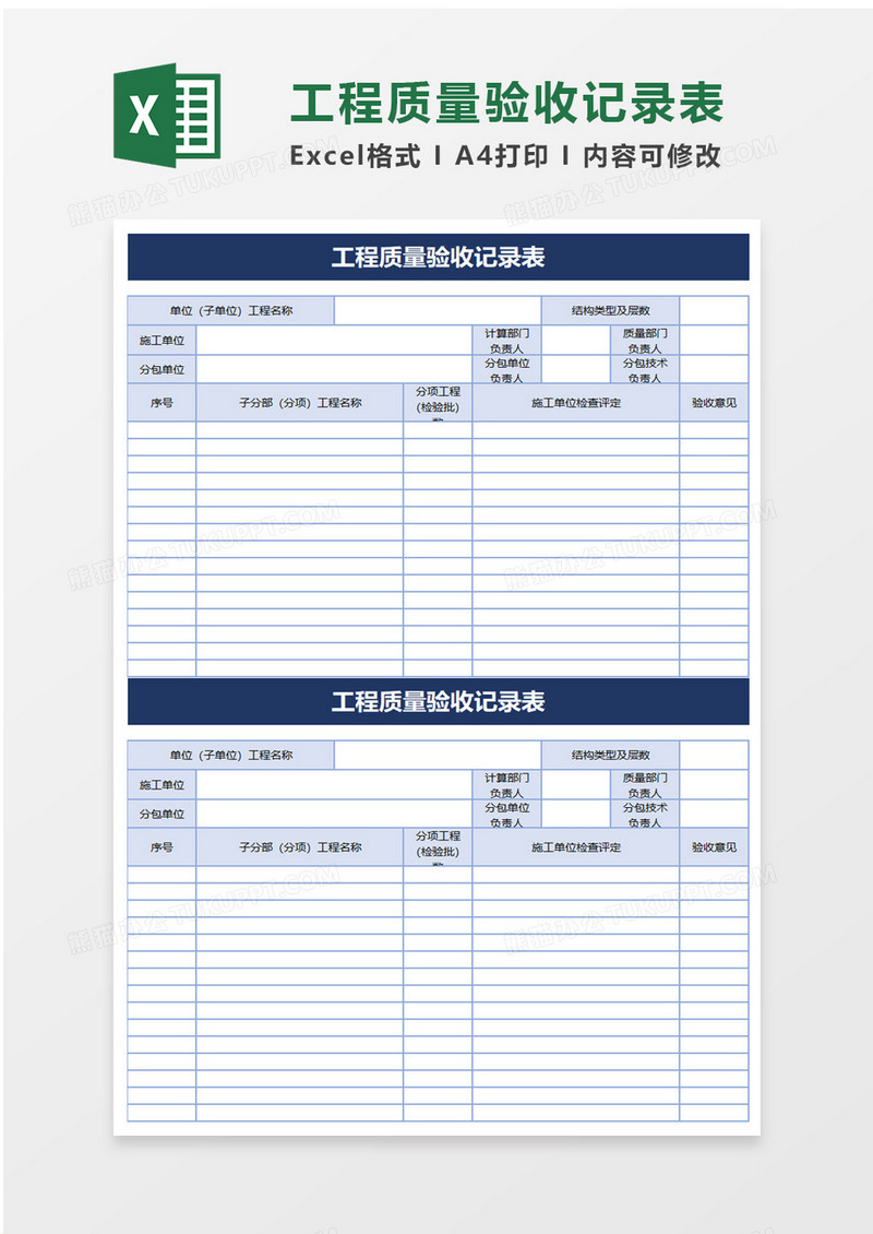 工程质量验收记录表excel模板