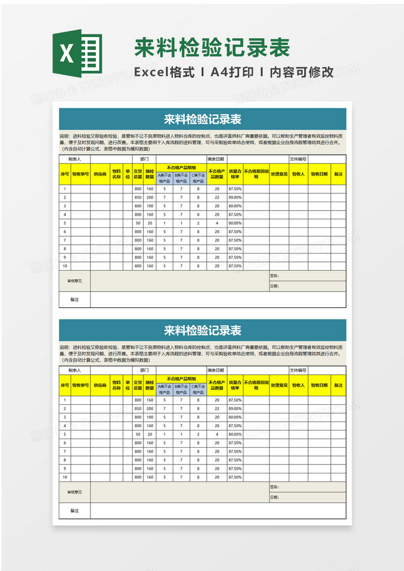 简洁实用来料检验记录表excel模板