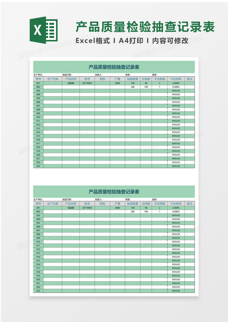 产品质量检验抽查记录表excel模板