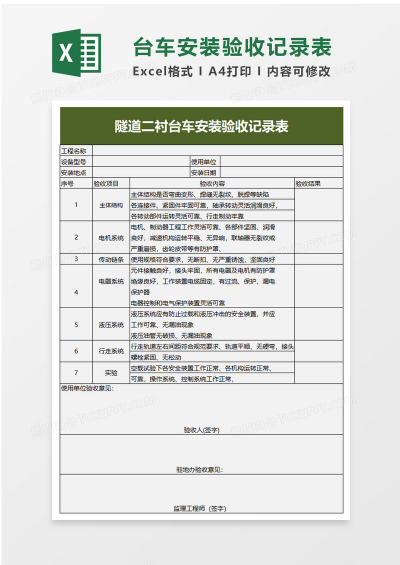 隧道二衬台车安装验收记录表excel模板