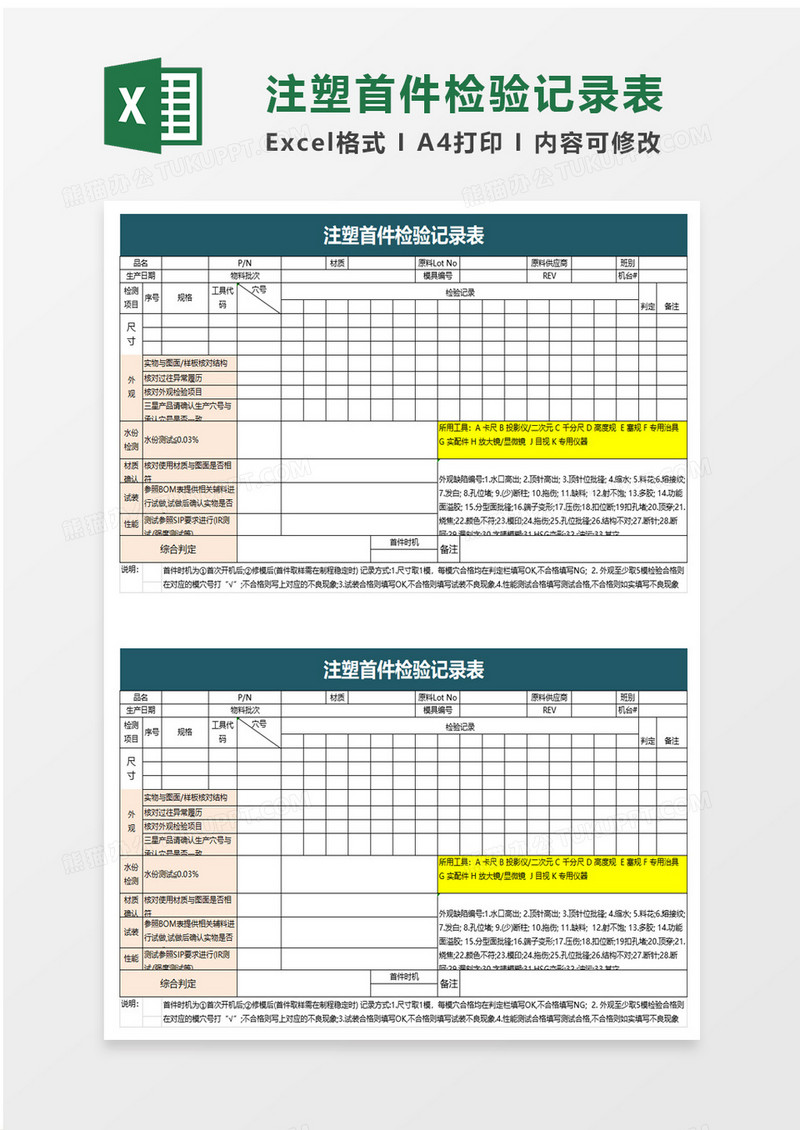 注塑首件检验记录表excel模板