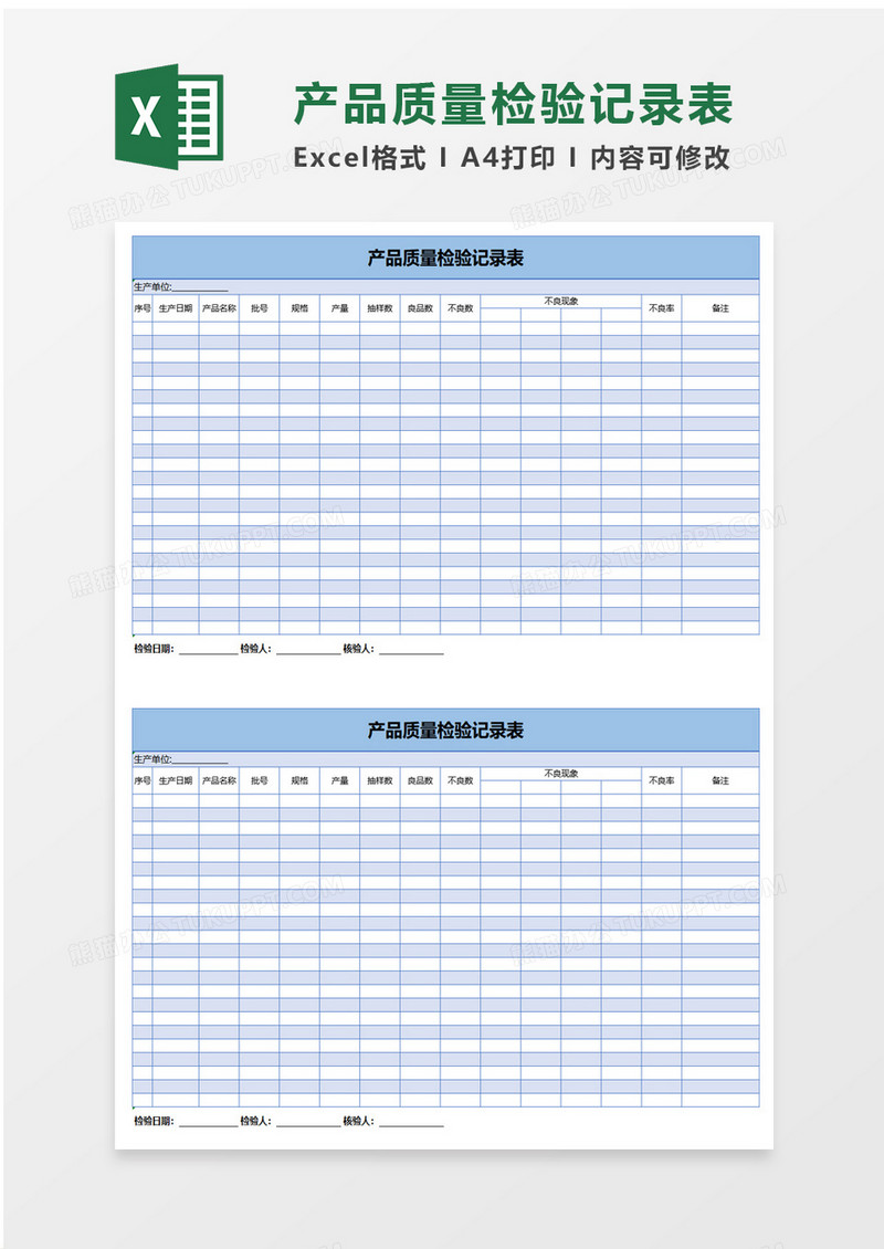 简约产品质量检验记录表excel模板