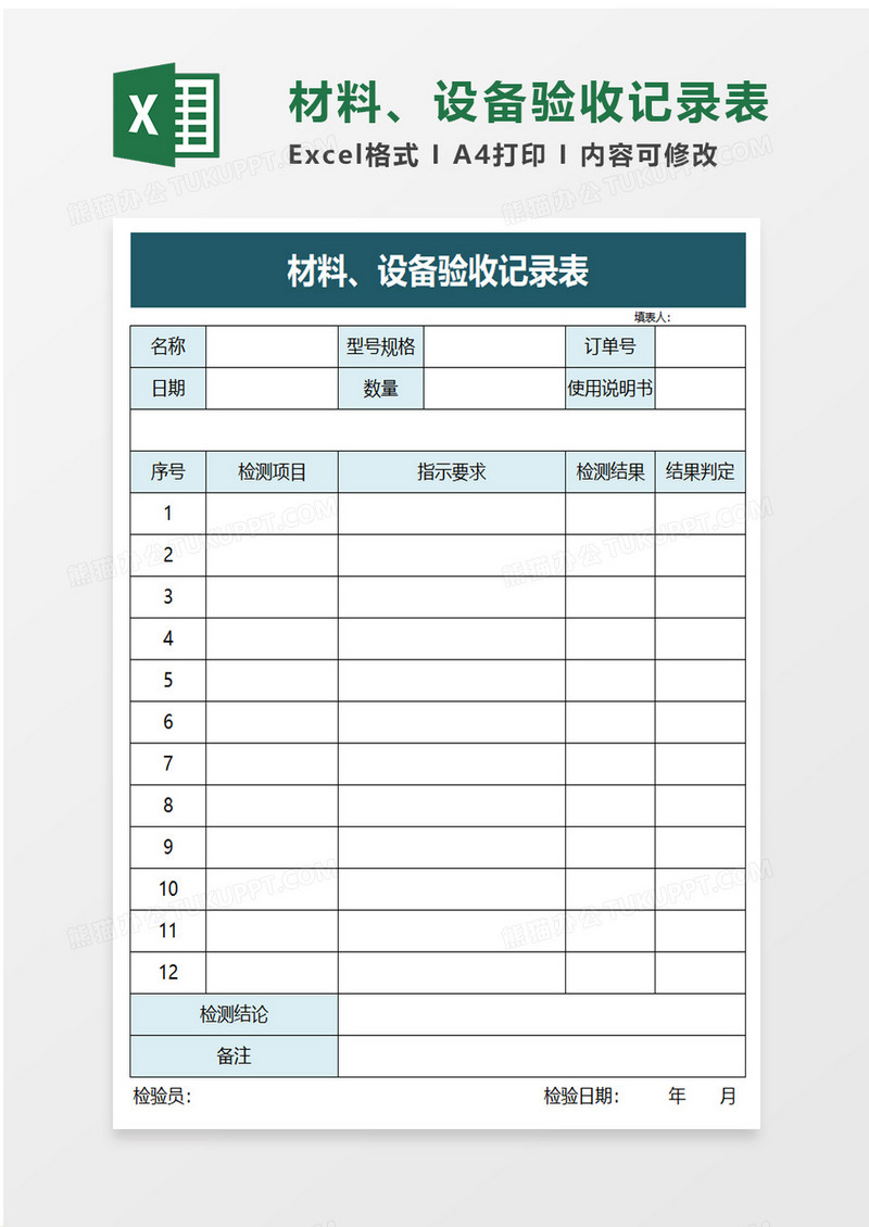 材料设备验收记录表excel模板