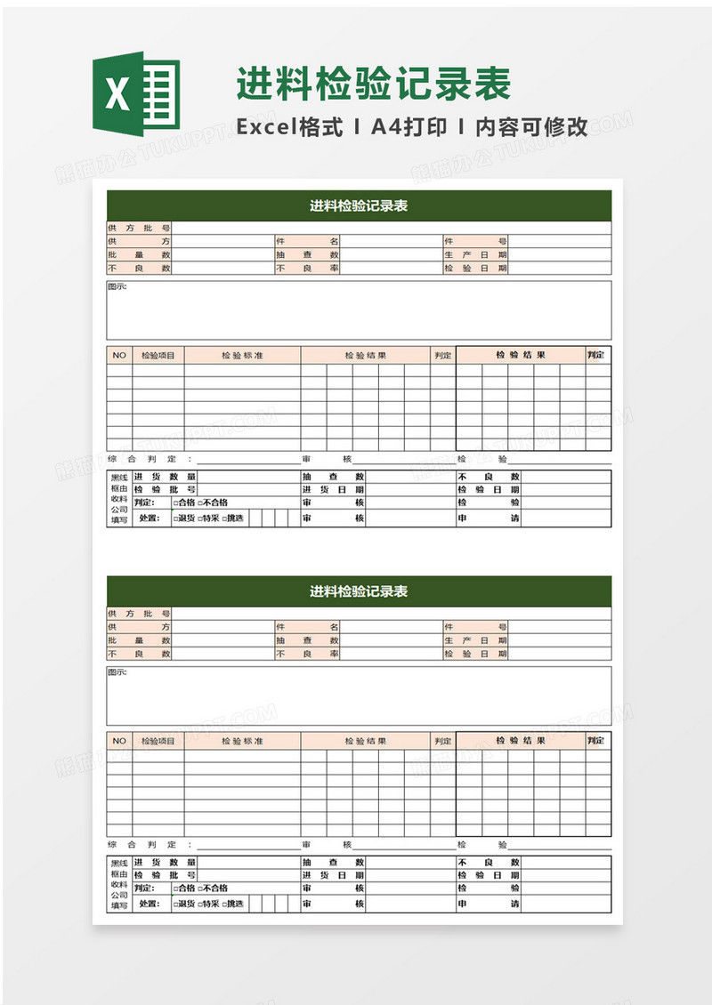进料检验记录表excel模板