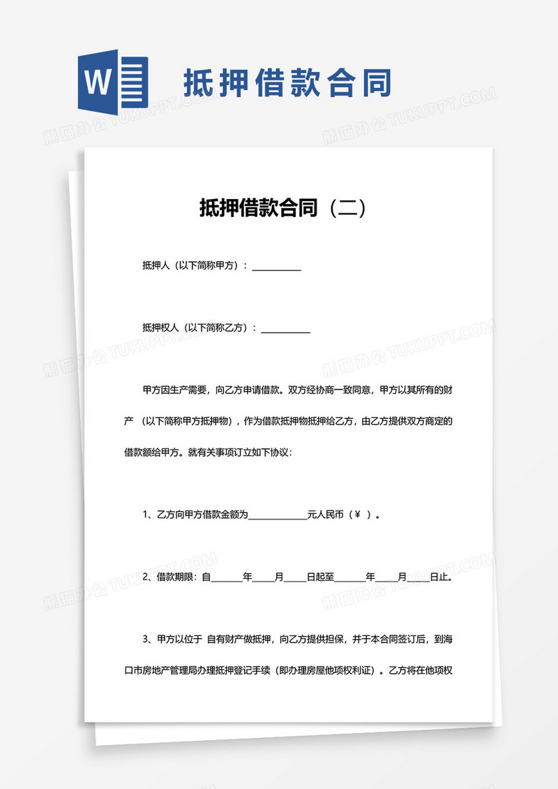 简洁实用抵押借款合同word模板