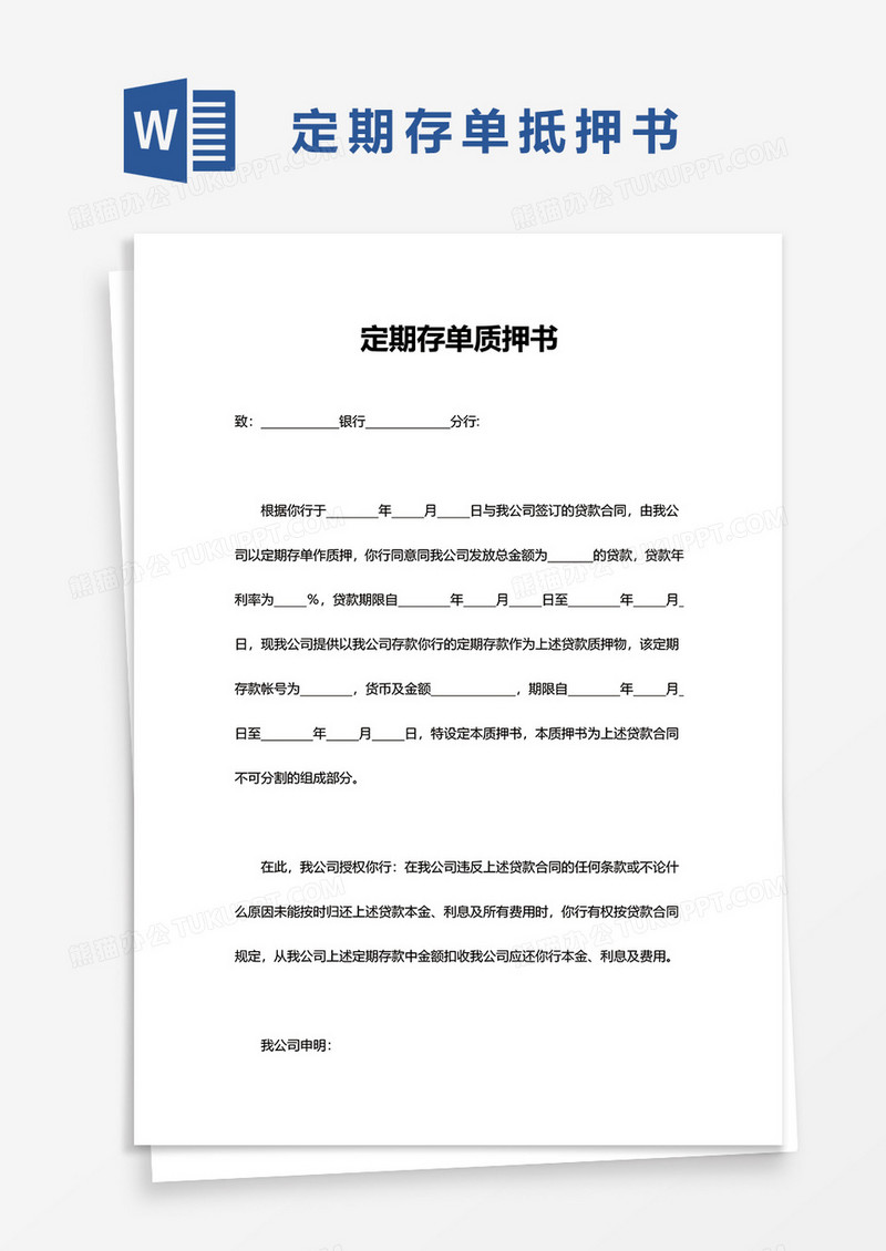 定期存单质押书word模板