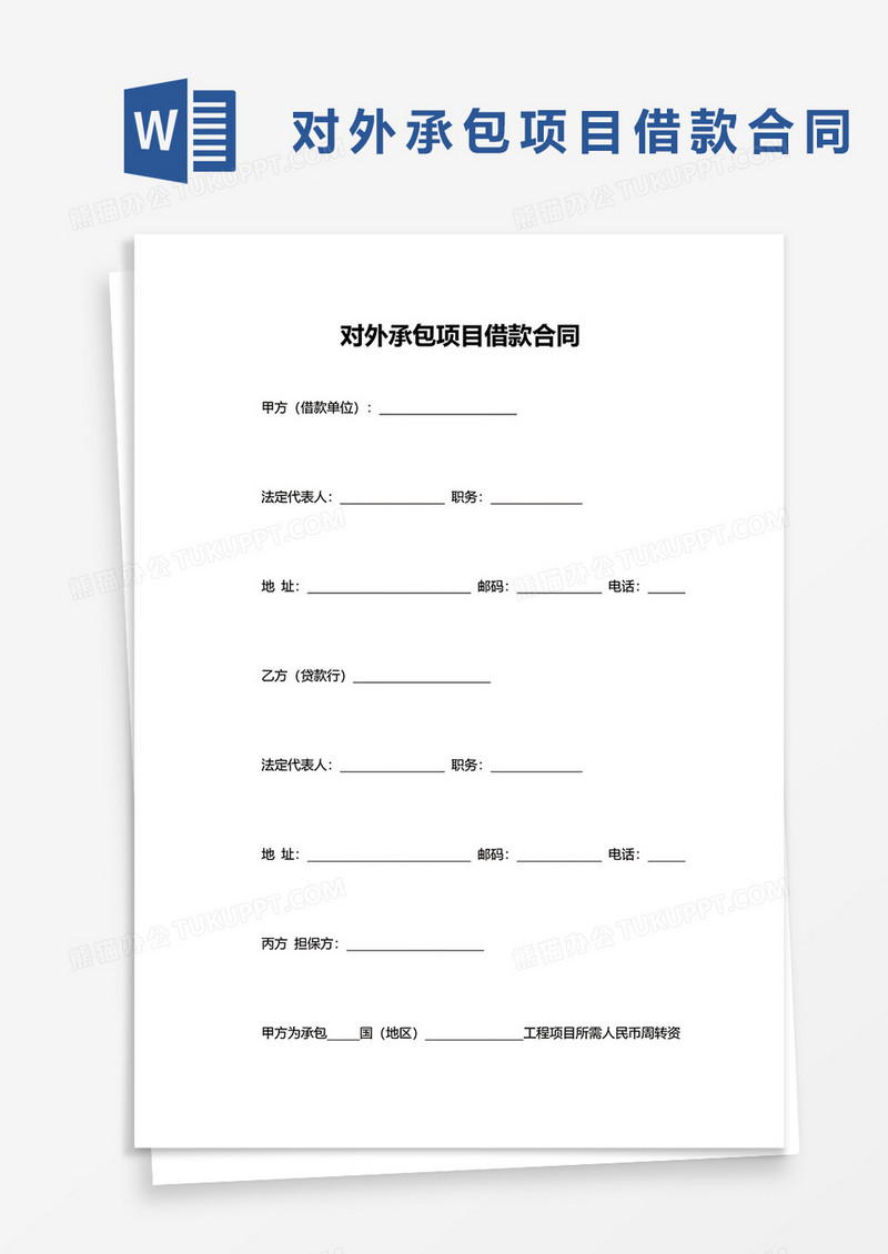 对外承包项目借款合同word模板