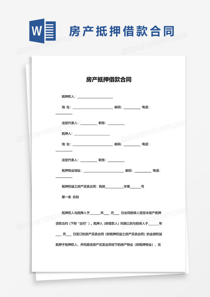 简洁房产抵押借款合同word模板