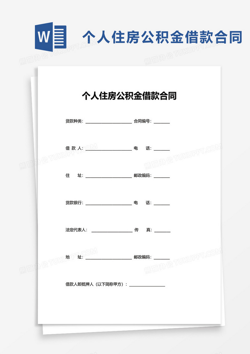 实用简洁个人住房公积金借款合同word模板