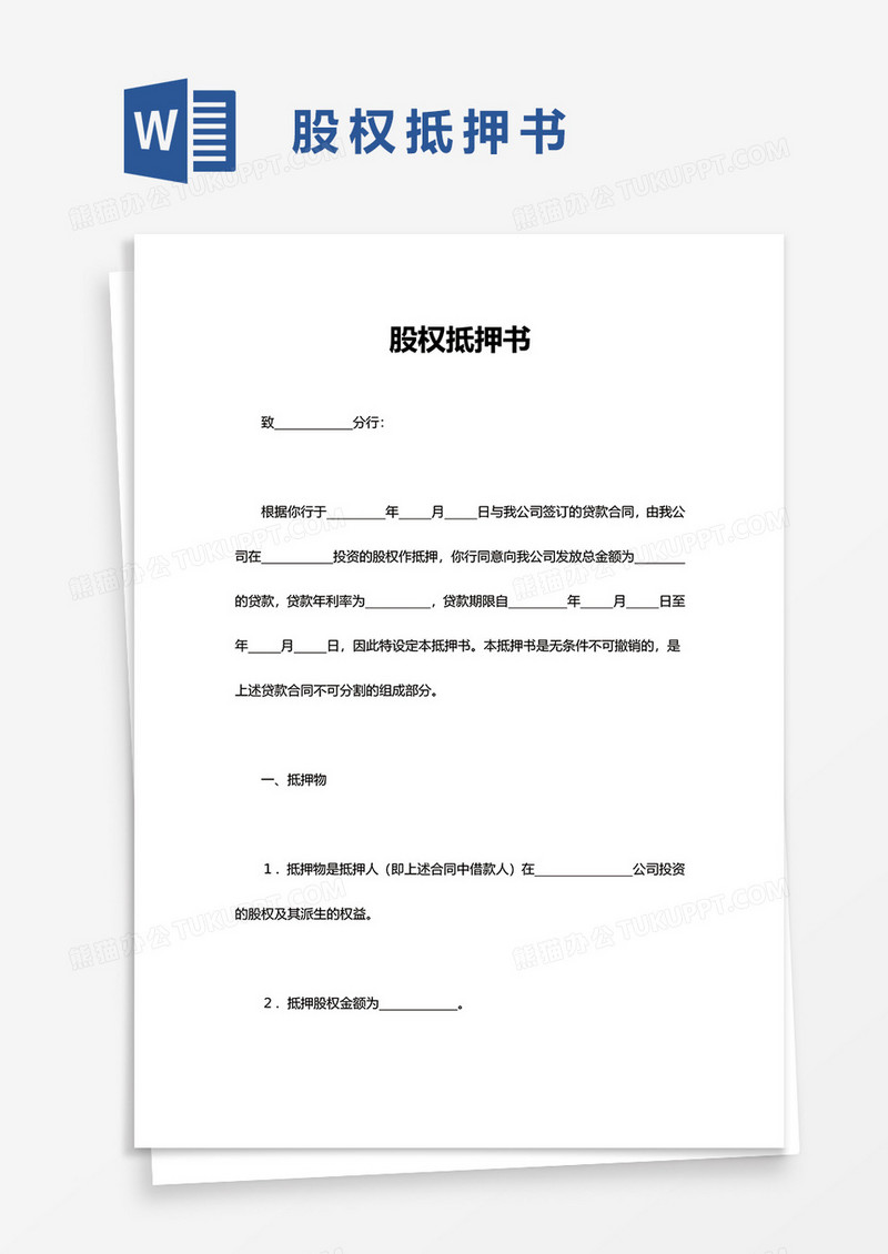 简约股权抵押书word模板