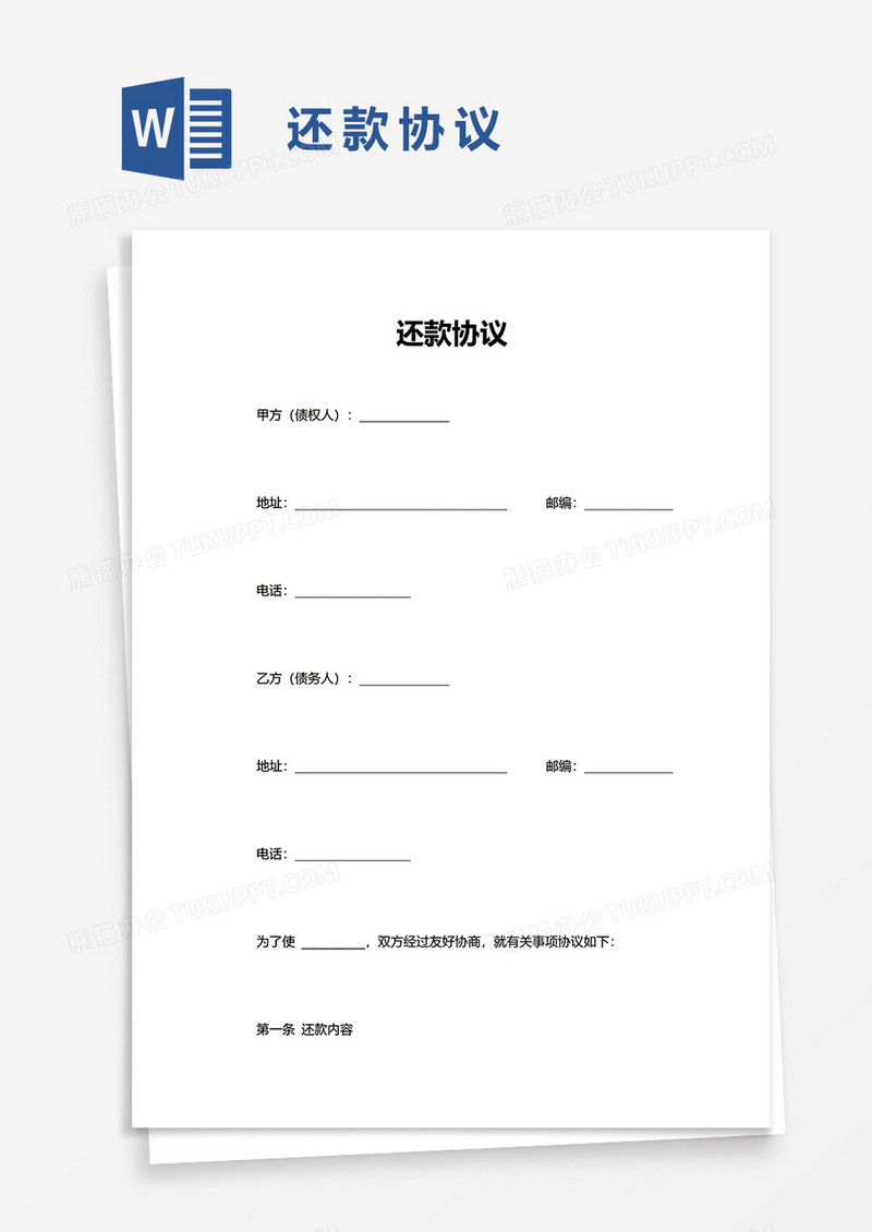 简洁还款协议word模板