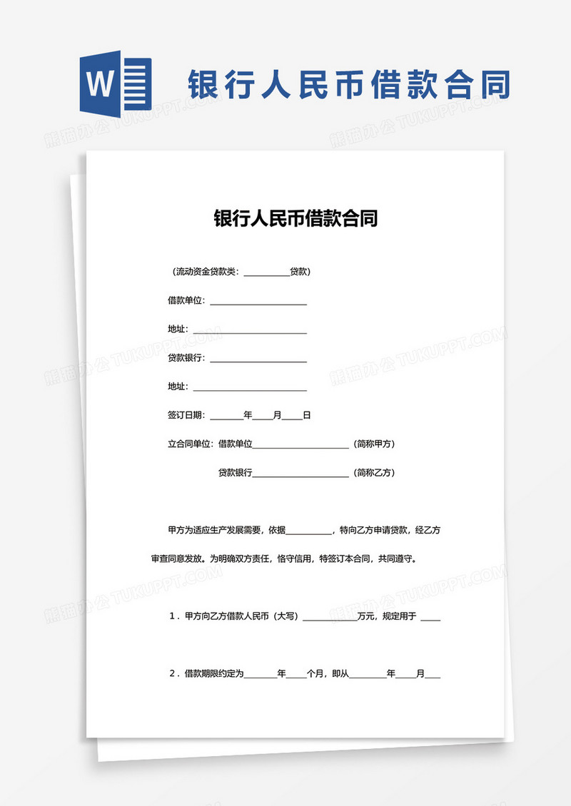 建设银行人民币借款合同word模板