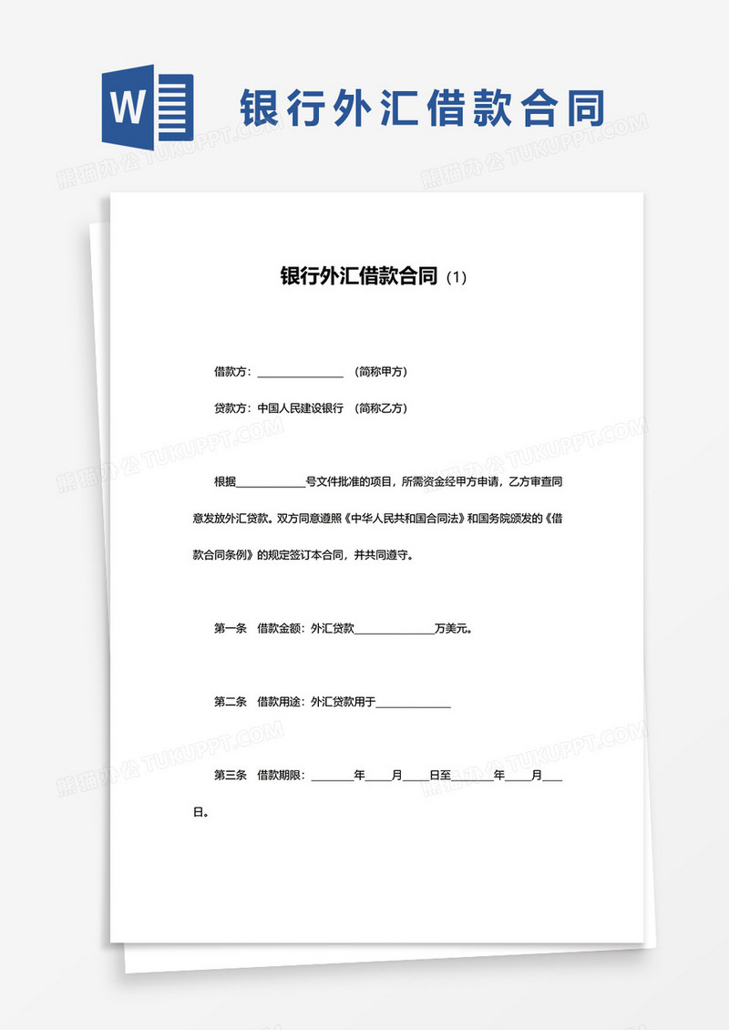 建设银行外汇借款合同word模板
