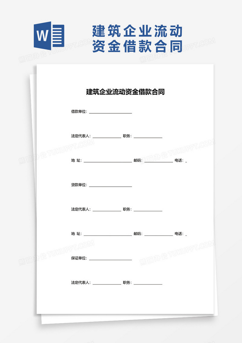 建筑企业流动资金借款合同word模板