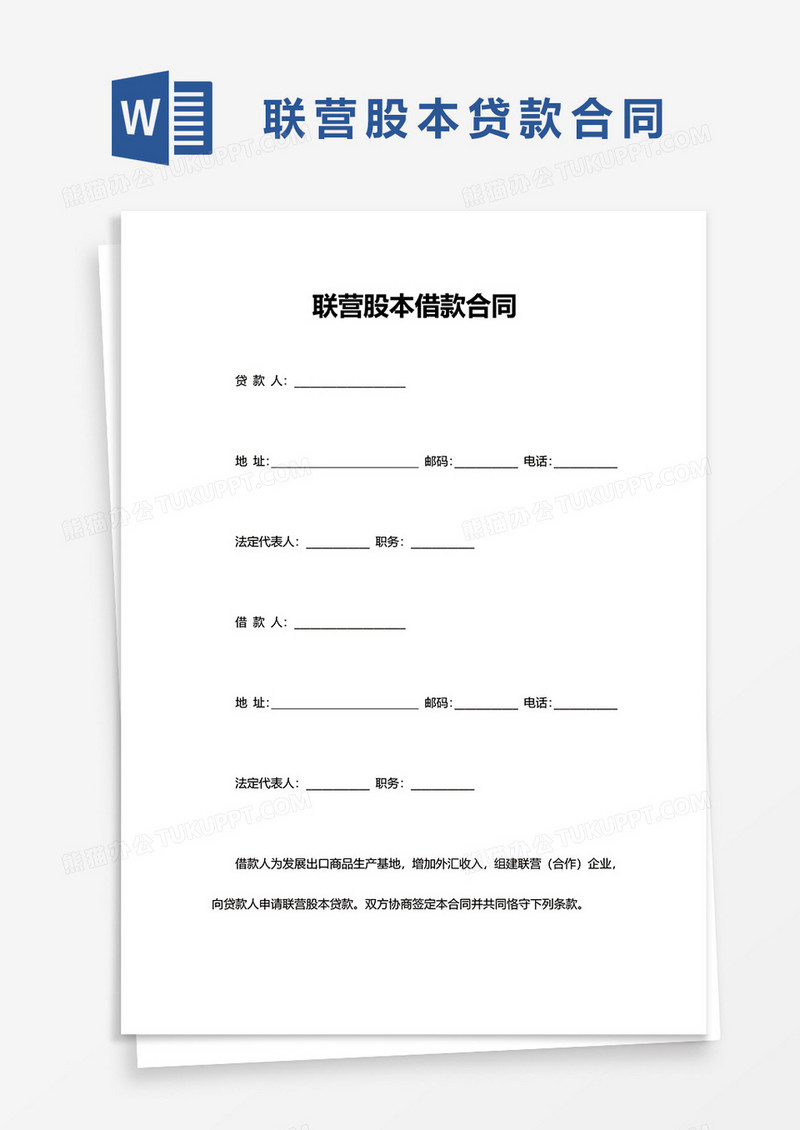 联营股本借款合同word模板