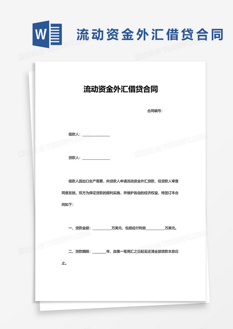 流动资金外汇借贷合同word模板