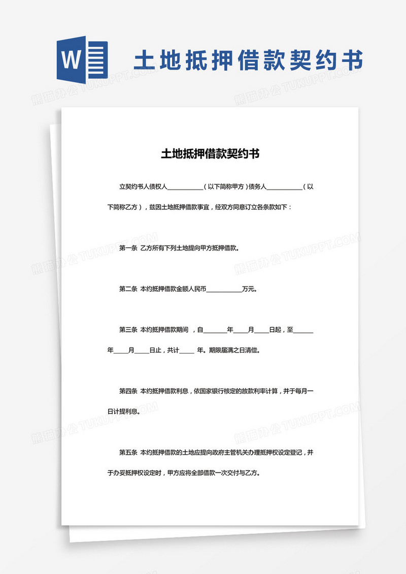 土地抵押借款契约书word模板