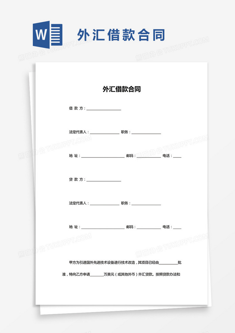外汇借款合同word模板