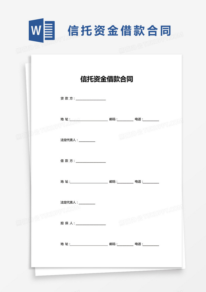 信托资金借款合同word模板