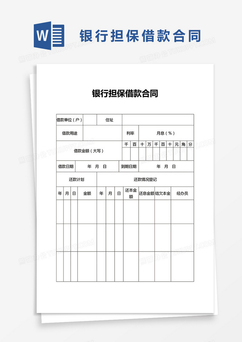 银行担保借款合同word模板