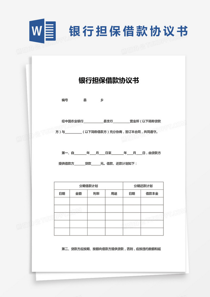 银行担保借款协议书word模板