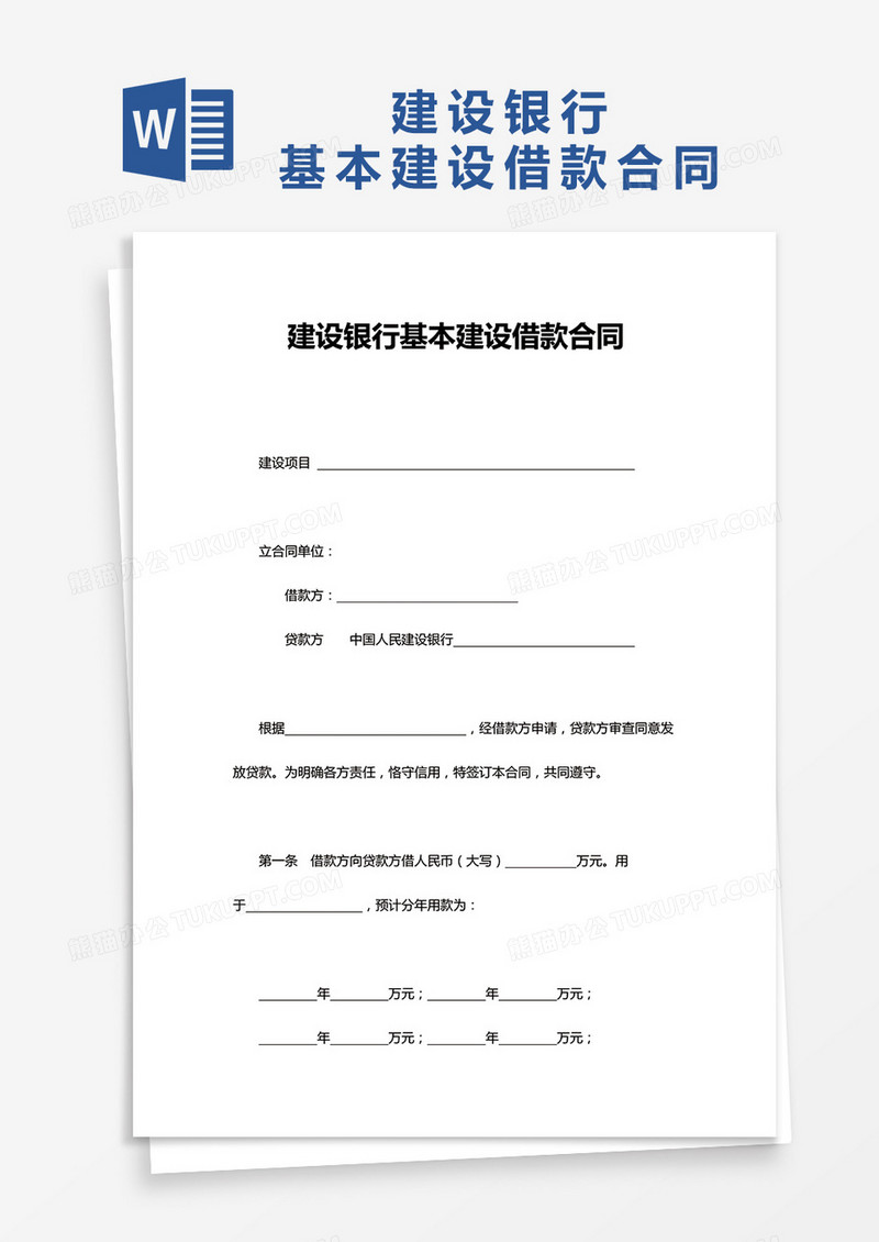 建设银行基本建设借款合同word模板