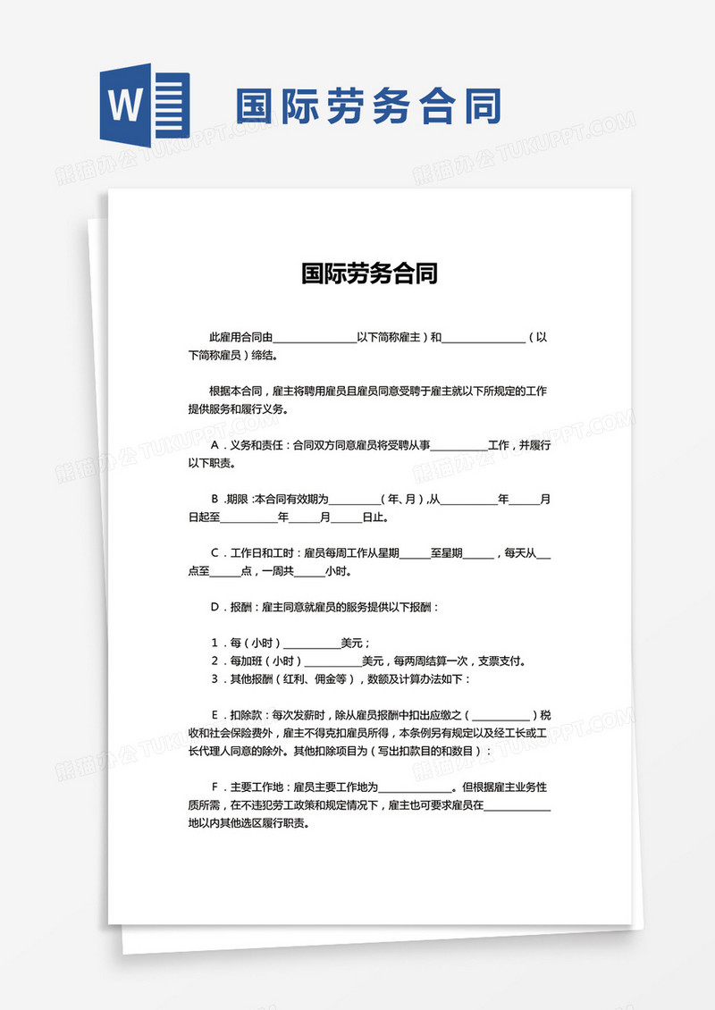 通用国际劳务合同word模板