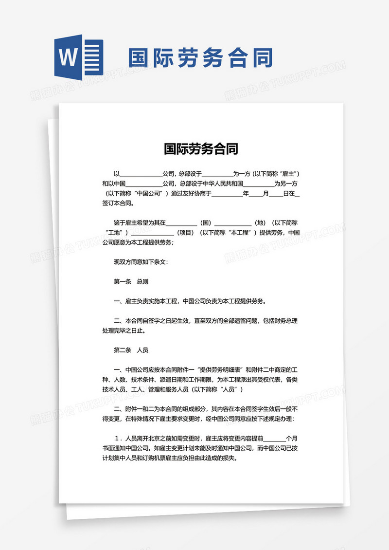 简洁国际劳务合同word模板