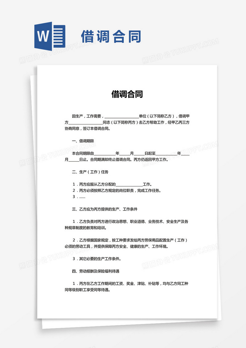 借调合同word模板