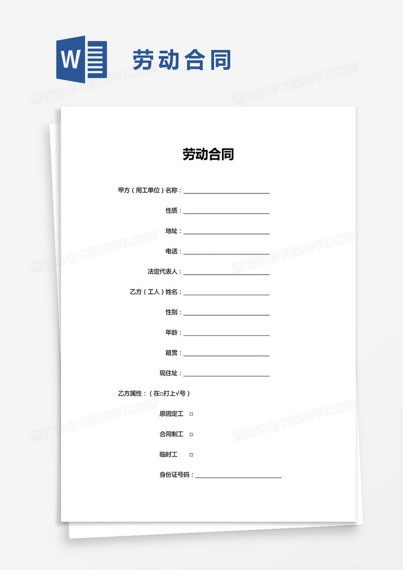 简单企业简洁劳动合同word模板