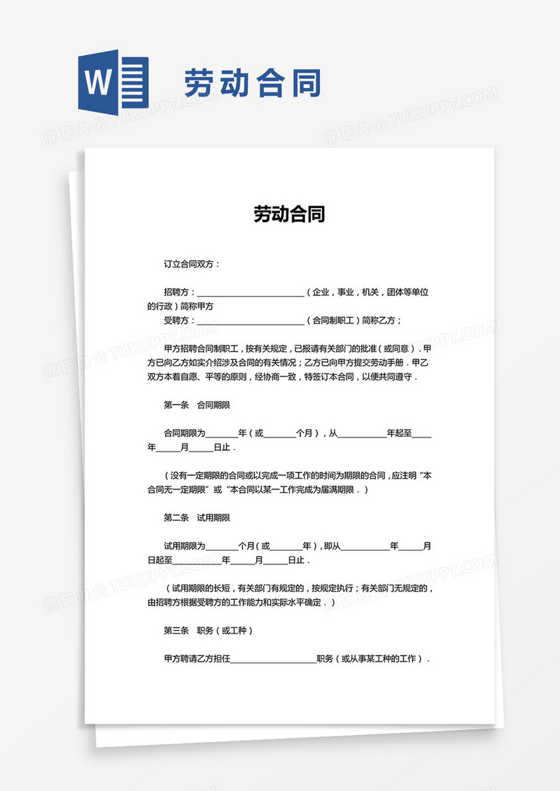 简单实用企业劳动合同word模板