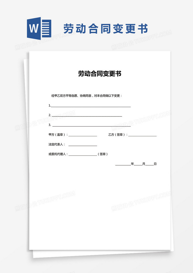 简洁劳动合同变更书word模板