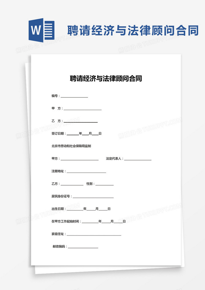 实用聘请经济与法律顾问合同word模板
