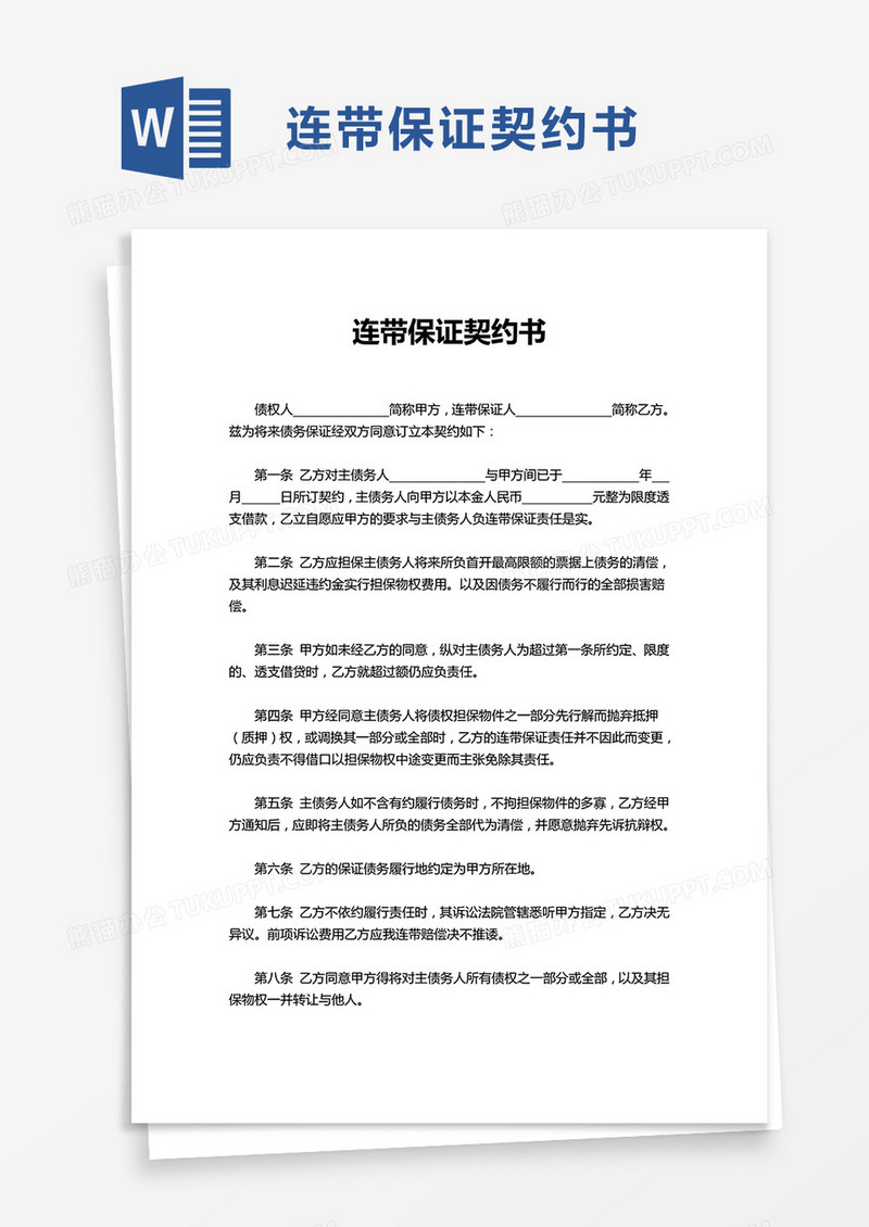 连带保证契约书word模板