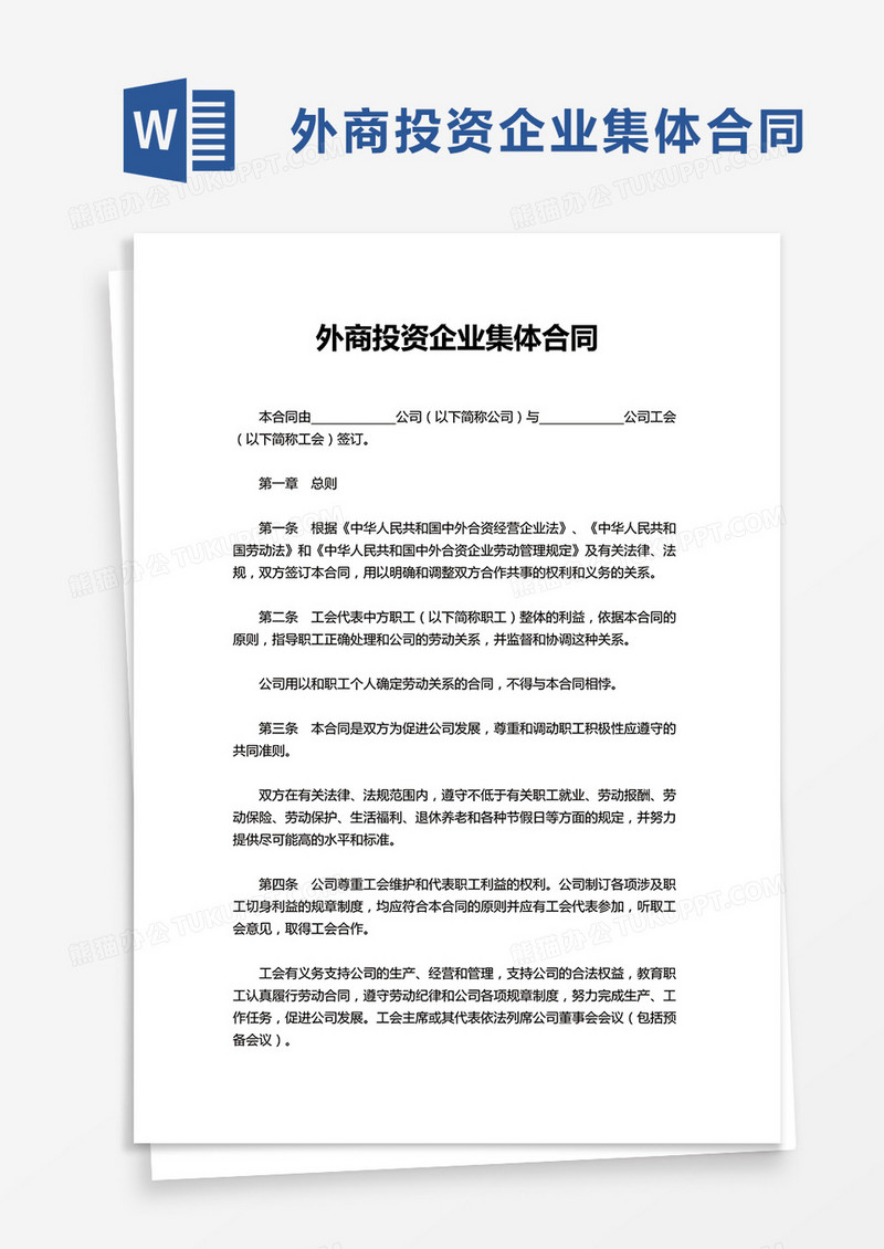外商投资企业集体合同word模板