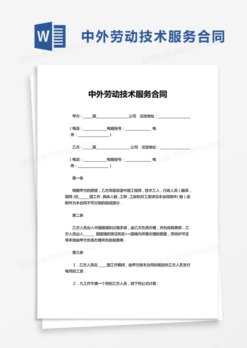 中外劳务合同word模板