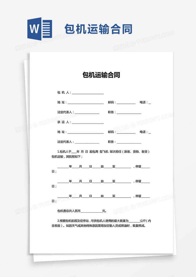 包机运输合同word模板