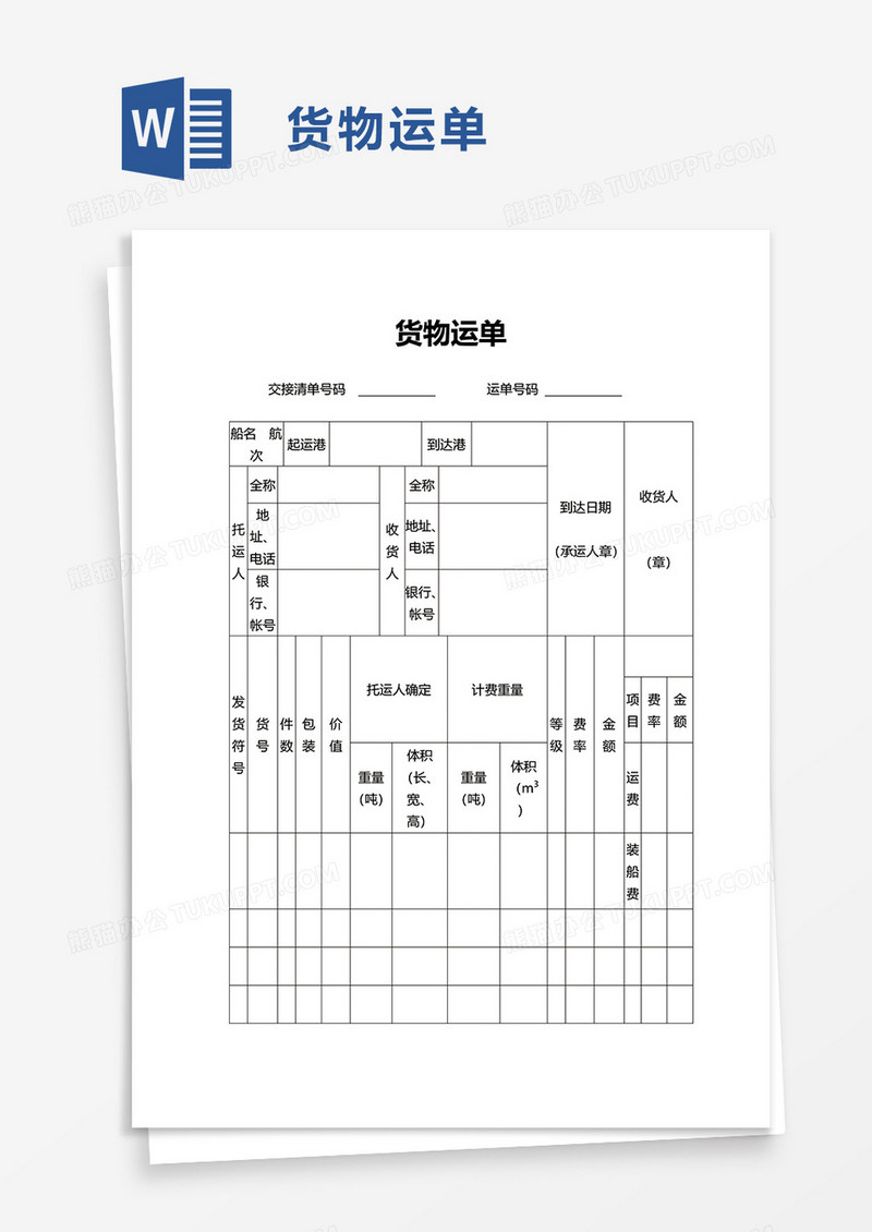 简洁货物运单word模板