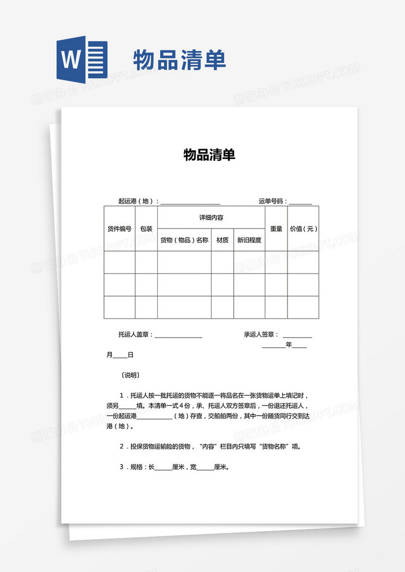 简单物品运输清单word模板