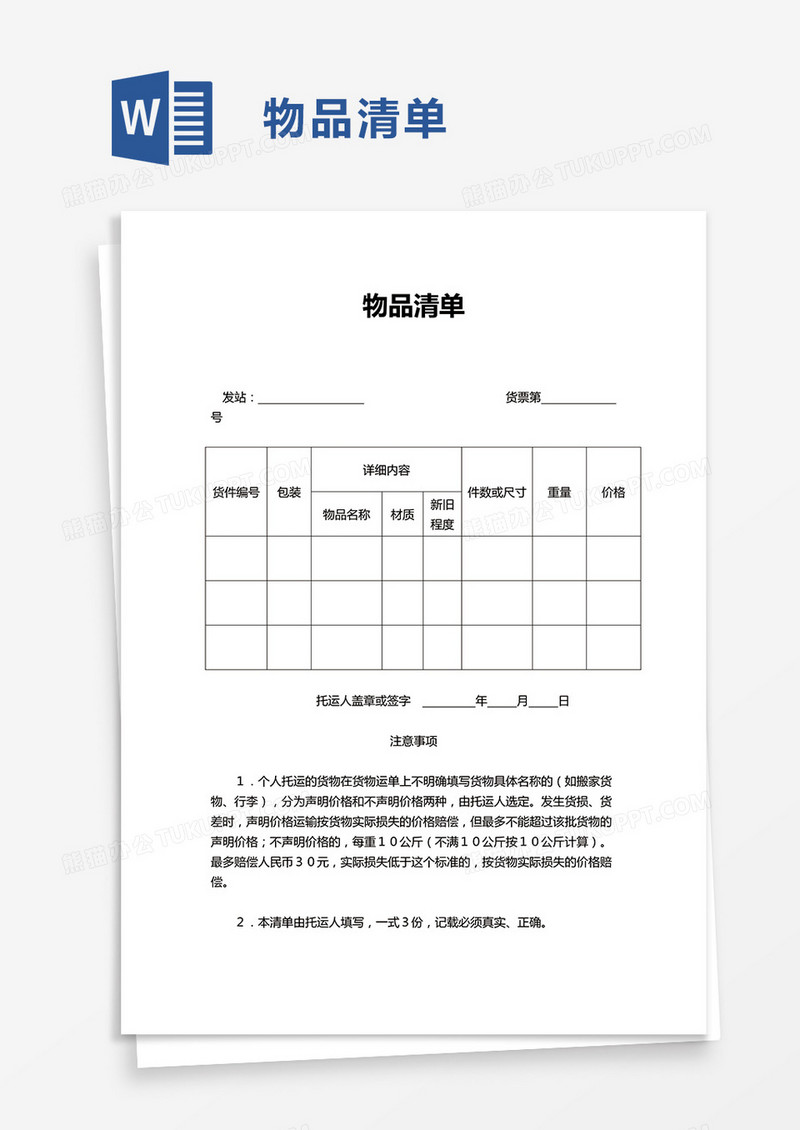 物品运输清单word模板