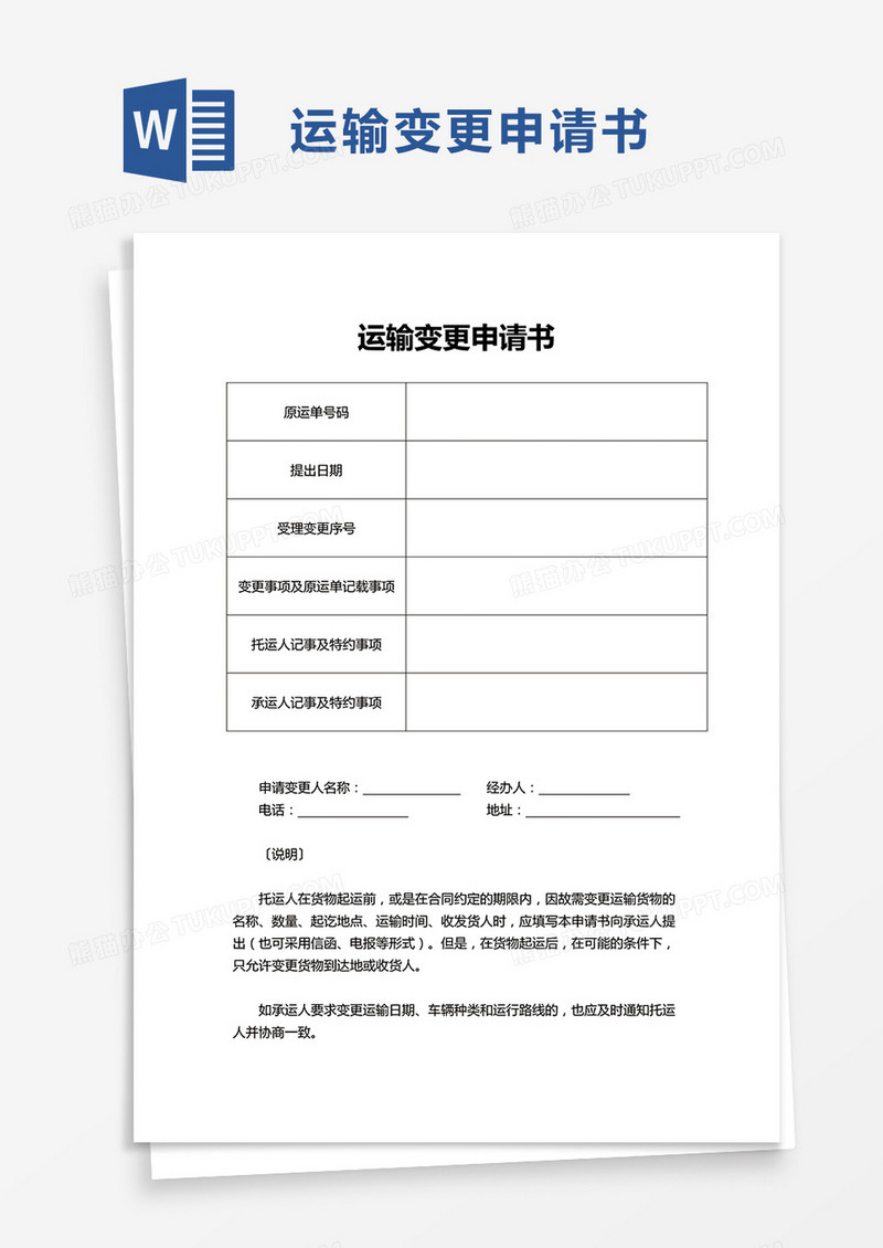 运输变更申请书word模板