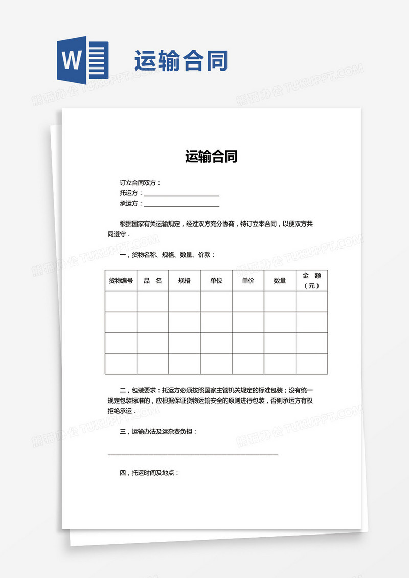 运输合同word模板