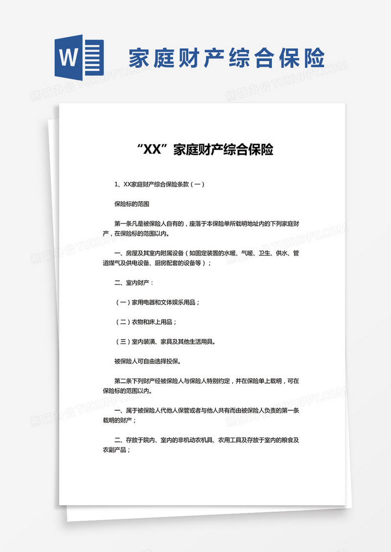 家庭财产综合保险word模板