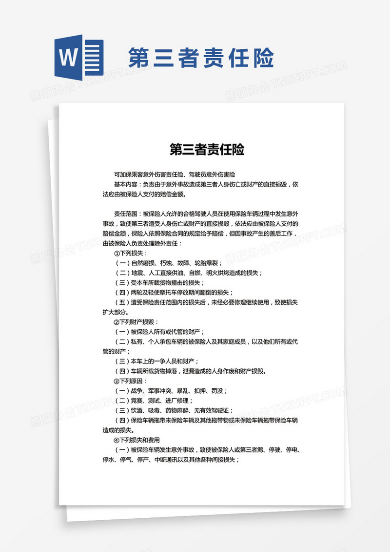 实用第三者责任险word模板
