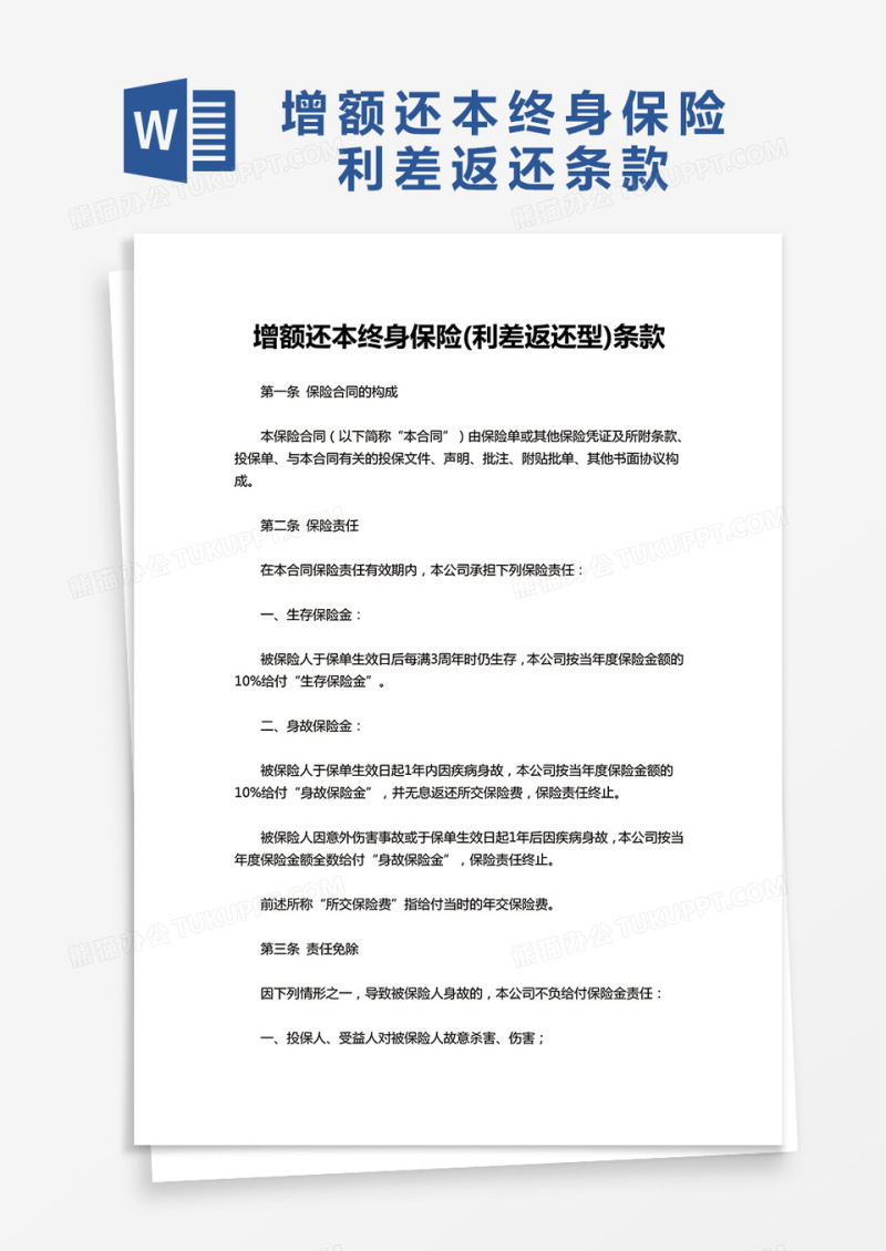 增额还本终身保险条款word模板