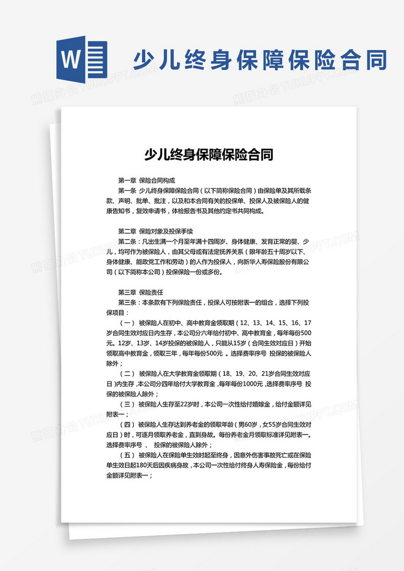 少儿终身保障保险合同word模板