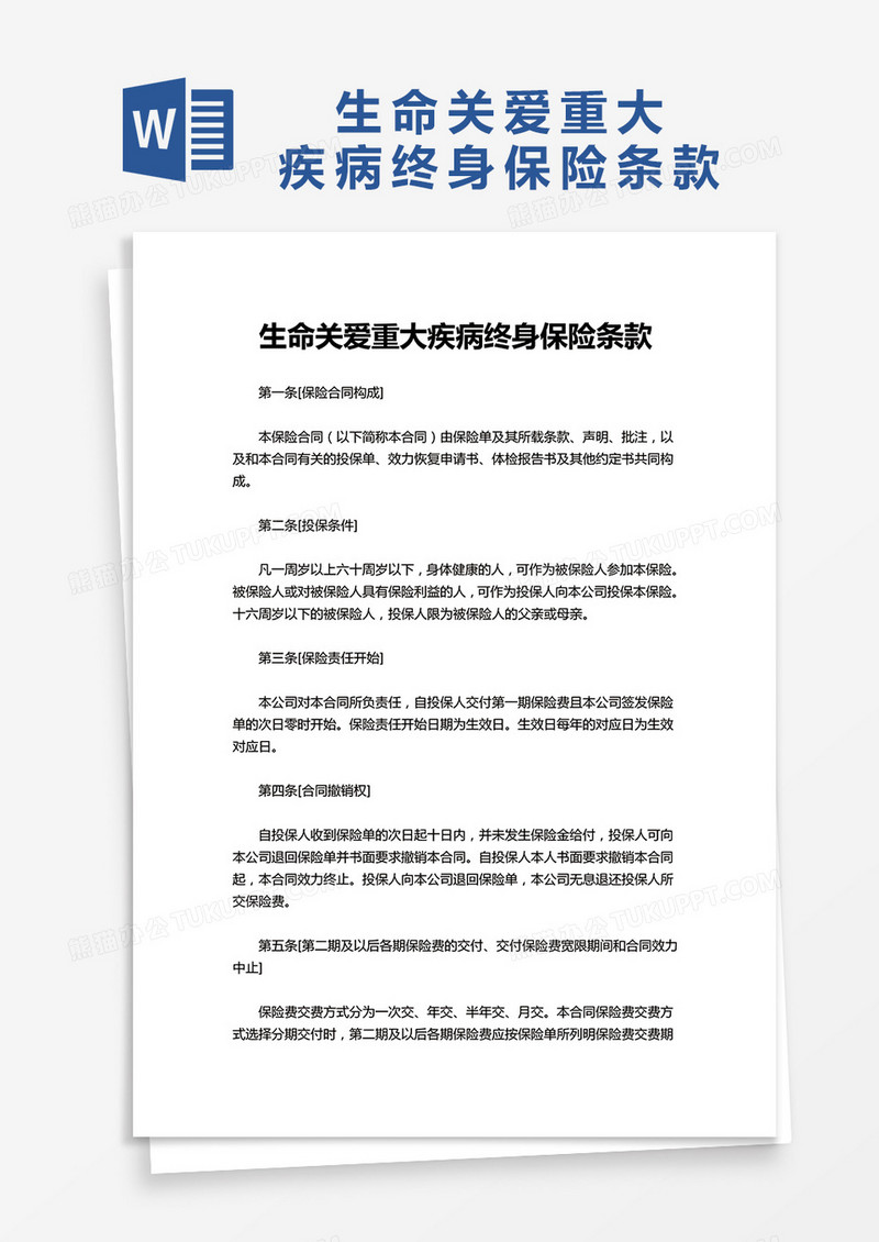 生命关爱重大疾病终身保险条款word模板
