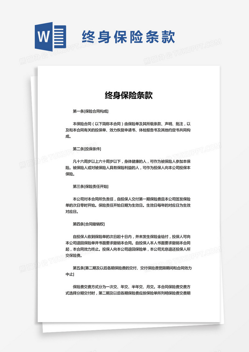 终身保险条款word模板
