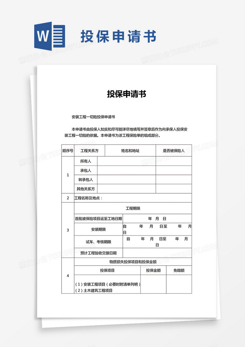 简单简洁投保申请书word模板
