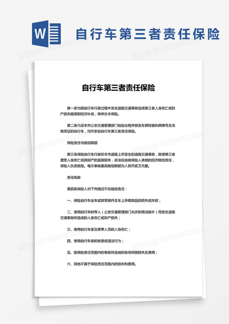 自行车第三者责任保险word模板